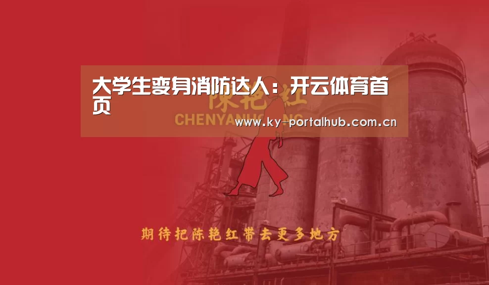 大学生变身消防达人:开云体育首页(图1) 开云体育首页