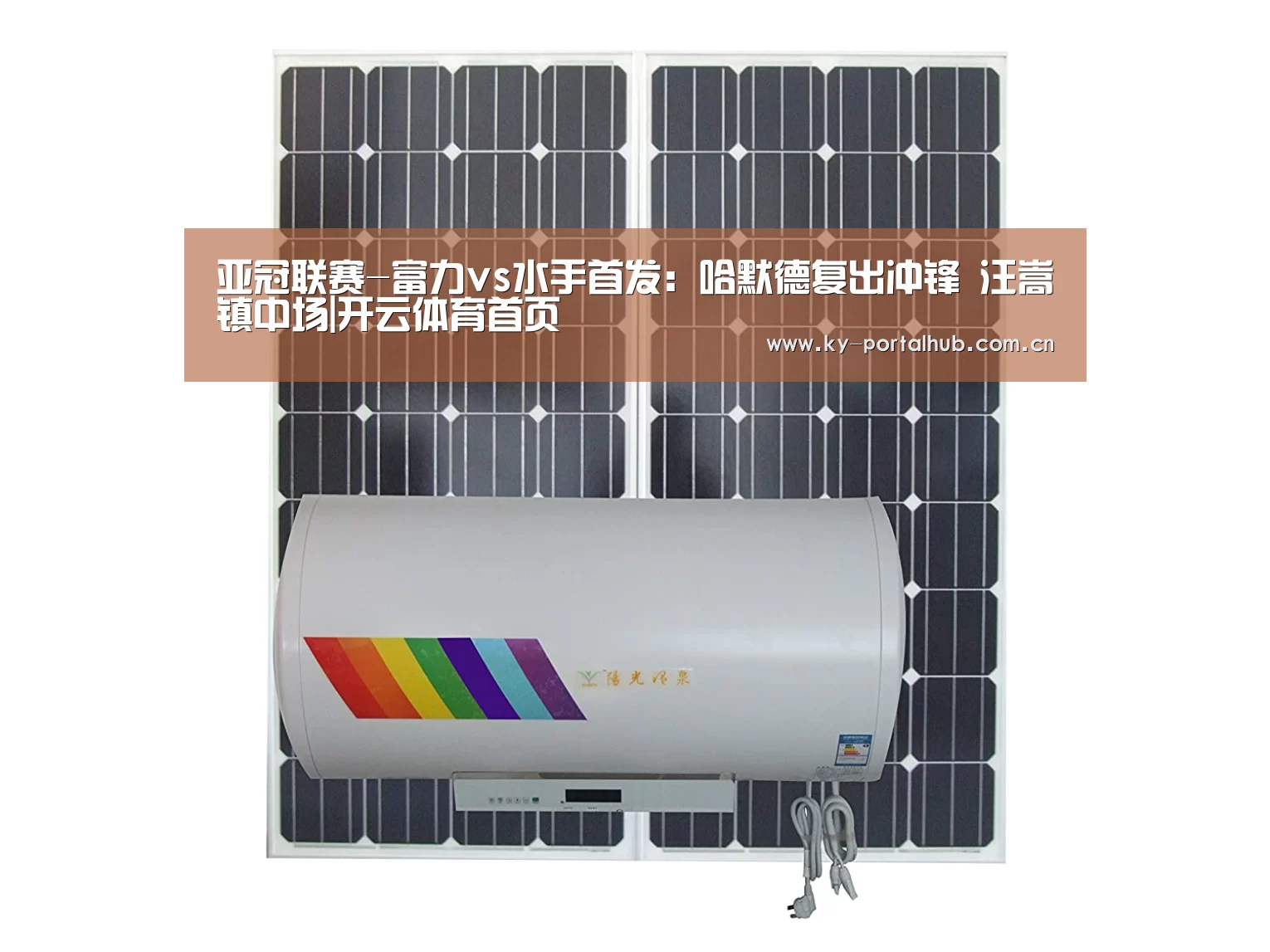 亚冠联赛-富力vs水手首发:哈默德复出冲锋 汪嵩镇中场|开云体育首页(图1) 开云体育首页