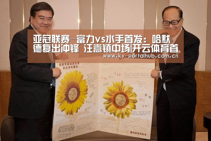 亚冠联赛-富力vs水手首发:哈默德复出冲锋 汪嵩镇中场|开云体育首页(图4) KAIYUN入口
