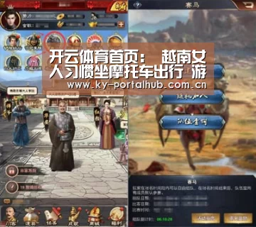 开云体育首页:
越南女人习惯坐摩托车出行 游客喜欢这样浏览街景(图4) 开云体育