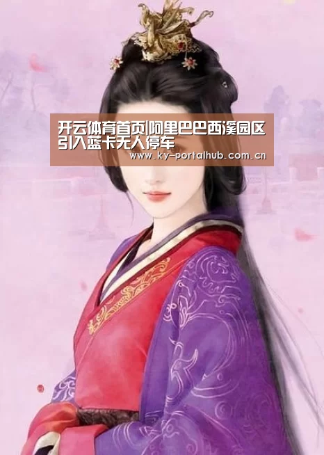开云体育首页|阿里巴巴西溪园区引入蓝卡无人停车(图3) 开云体育