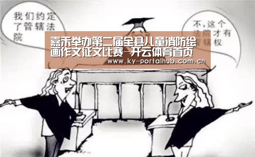 嘉禾举办第二届全县儿童消防绘画作文征文比赛-开云体育首页(图1) 开云体育