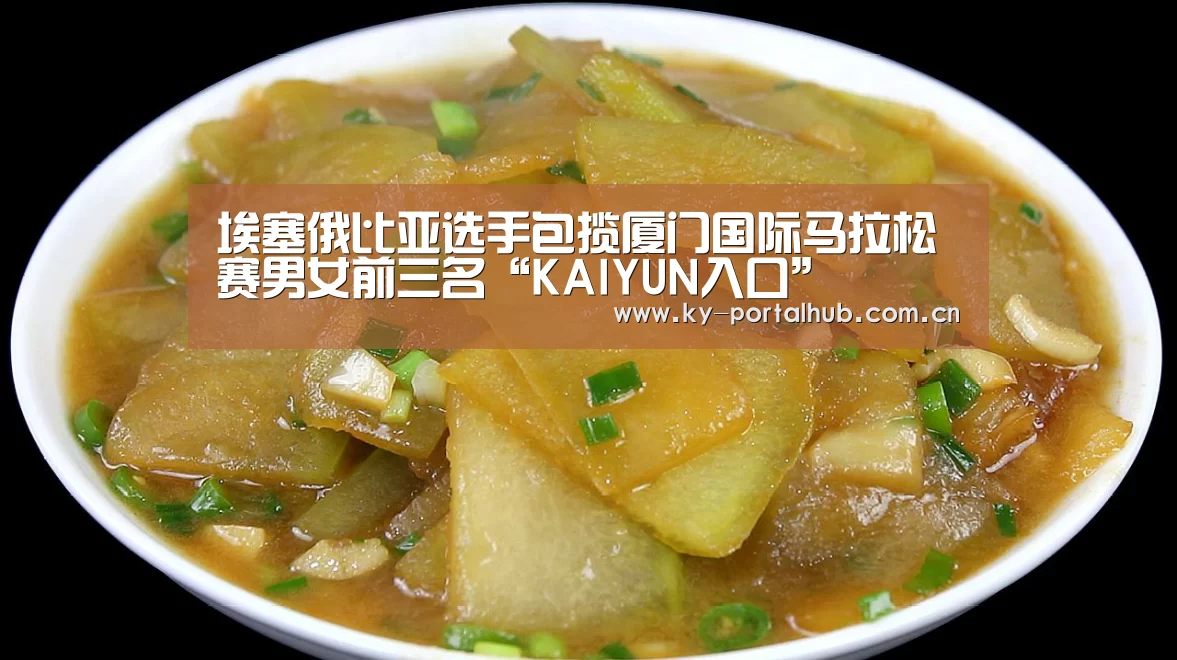 埃塞俄比亚选手包揽厦门国际马拉松赛男女前三名“KAIYUN入口”(图1) 开云体育