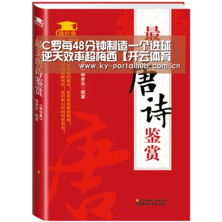 C罗每48分钟制造一个进球 逆天效率超梅西【开云体育首页】(图2) 开云体育首页