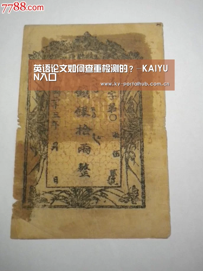 英语论文如何查重检测的?-KAIYUN入口(图1) 开云体育