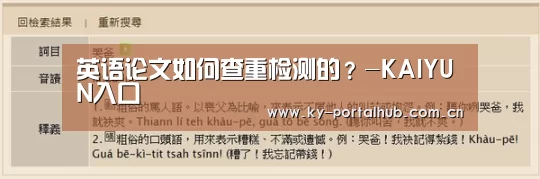英语论文如何查重检测的?-KAIYUN入口(图4) KAIYUN入口