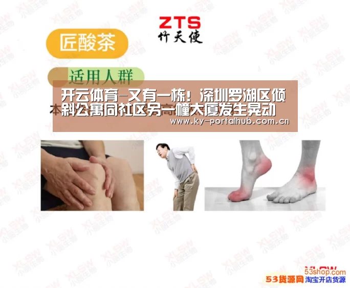 开云体育-又有一栋!深圳罗湖区倾斜公寓同社区另一幢大厦发生晃动(图3) KAIYUN入口