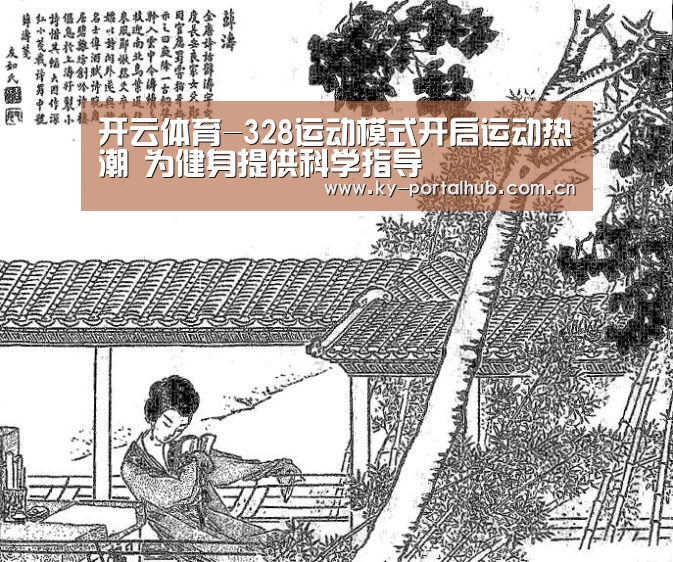 开云体育-328运动模式开启运动热潮 为健身提供科学指导(图1) 开云体育首页