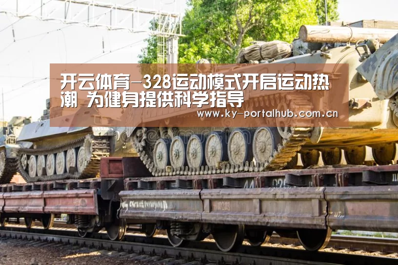 开云体育-328运动模式开启运动热潮 为健身提供科学指导(图3) 开云体育