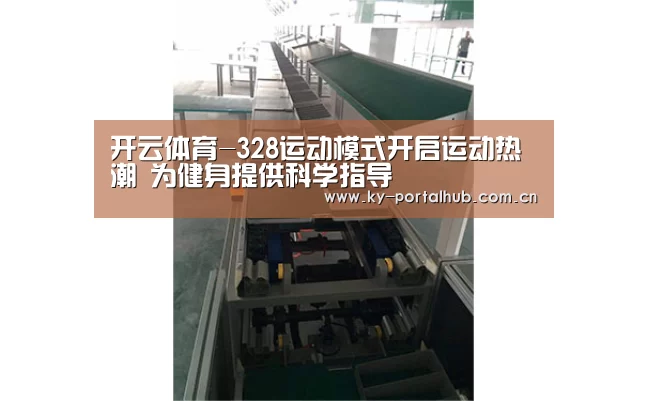 开云体育-328运动模式开启运动热潮 为健身提供科学指导(图4) KAIYUN入口