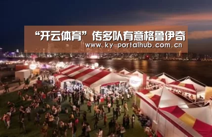 “开云体育”传多队有意格鲁伊奇(图1) KAIYUN入口