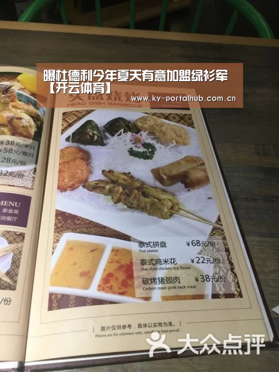 曝杜德利今年夏天有意加盟绿衫军【开云体育】(图1) 开云体育首页