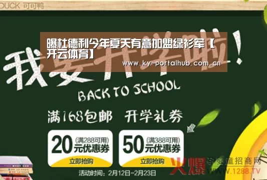 曝杜德利今年夏天有意加盟绿衫军【开云体育】(图4) 开云体育首页