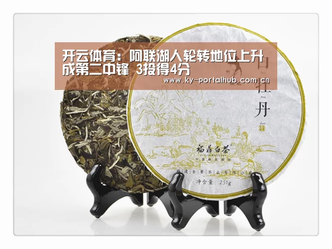 开云体育:阿联湖人轮转地位上升成第二中锋 3投得4分(图3) KAIYUN入口