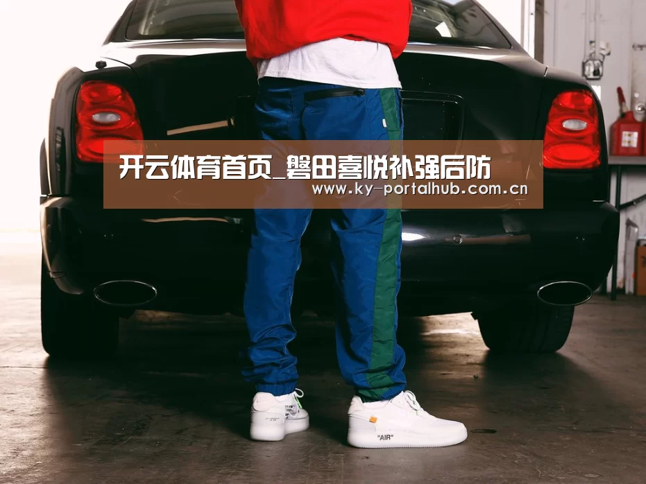 开云体育首页_磐田喜悦补强后防(图1) 开云体育首页