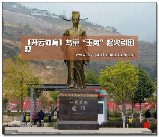 【开云体育】鸟巢“玉兔”起火引围观(图3) 开云体育首页