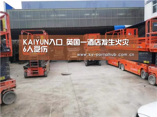 KAIYUN入口_英国一酒店发生火灾 6人受伤(图3) 开云体育