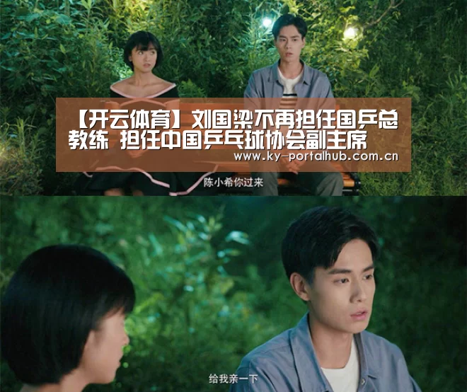 【开云体育】刘国梁不再担任国乒总教练 担任中国乒乓球协会副主席(图2) 开云体育