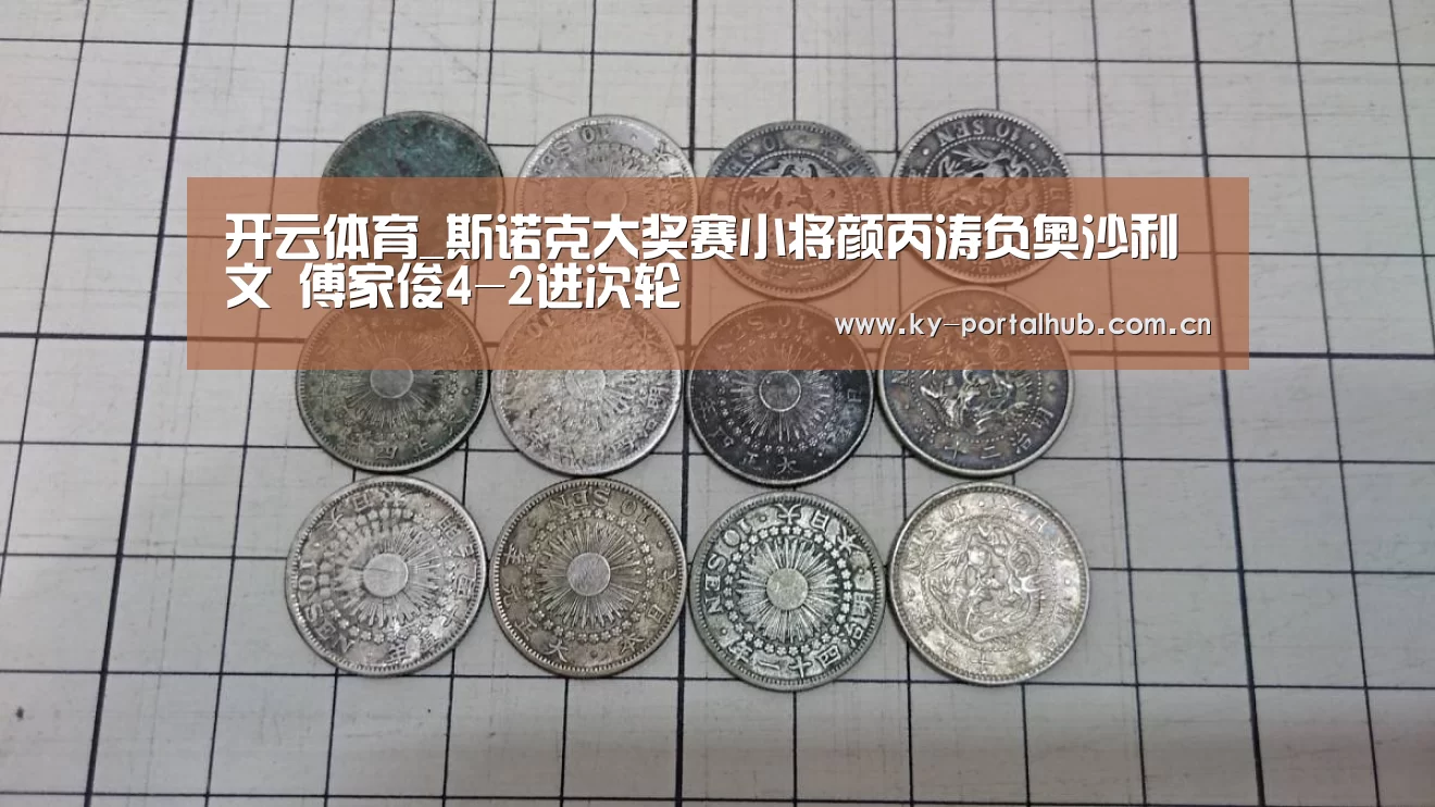 开云体育_斯诺克大奖赛小将颜丙涛负奥沙利文 傅家俊4-2进次轮(图2) 开云体育