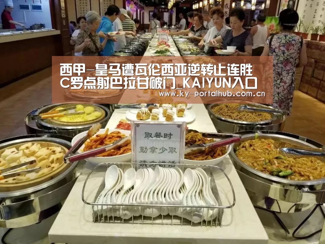 西甲-皇马遭瓦伦西亚逆转止连胜 C罗点射巴拉甘破门_KAIYUN入口(图1) 开云体育首页