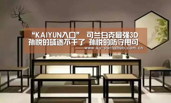 KAIYUN入口