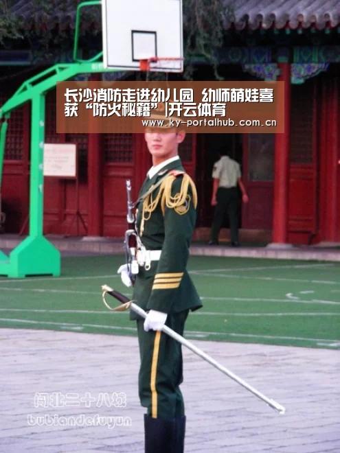长沙消防走进幼儿园 幼师萌娃喜获“防火秘籍”|开云体育(图2) 开云体育