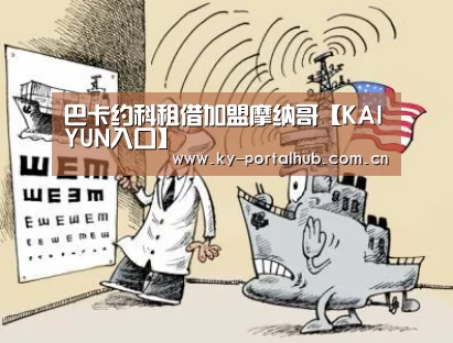 巴卡约科租借加盟摩纳哥【KAIYUN入口】(图2) 开云体育首页
