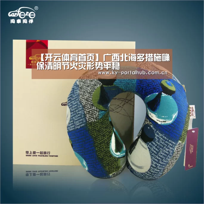 【开云体育首页】广西北海多措施确保清明节火灾形势平稳(图3) KAIYUN入口