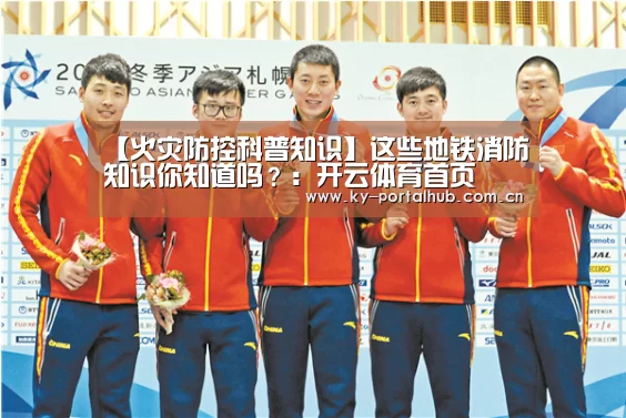 【火灾防控科普知识】这些地铁消防知识你知道吗?:开云体育首页(图3) 开云体育