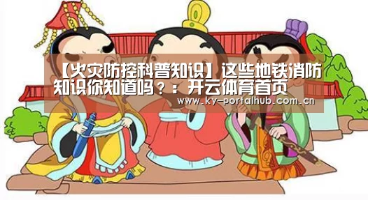 【火灾防控科普知识】这些地铁消防知识你知道吗?:开云体育首页(图4) 开云体育