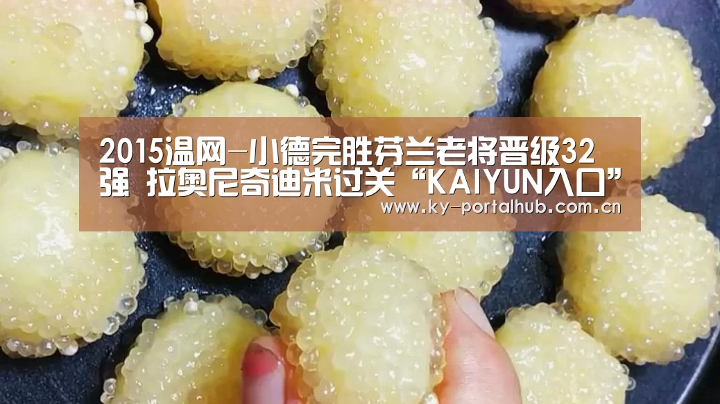 2015温网-小德完胜芬兰老将晋级32强 拉奥尼奇迪米过关“KAIYUN入口”(图2) 开云体育首页