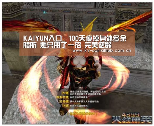 KAIYUN入口_
100天瘦掉身体多余脂肪 她只用了一招 完美逆龄(图1) KAIYUN入口
