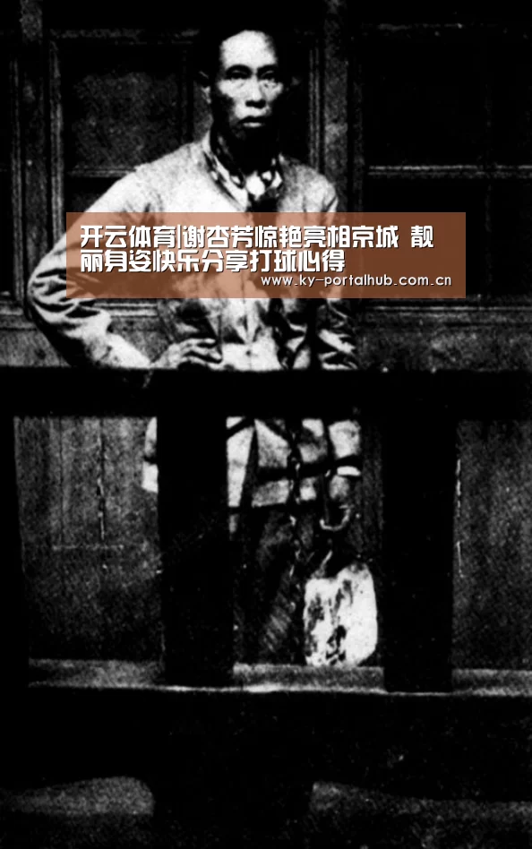 开云体育|谢杏芳惊艳亮相京城 靓丽身姿快乐分享打球心得(图3) 开云体育