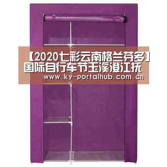 【2020七彩云南格兰芬多】国际自行车节玉溪澄江抚仙湖精英赛新闻公布会:KAIYUN入口(图1) KAIYUN入口