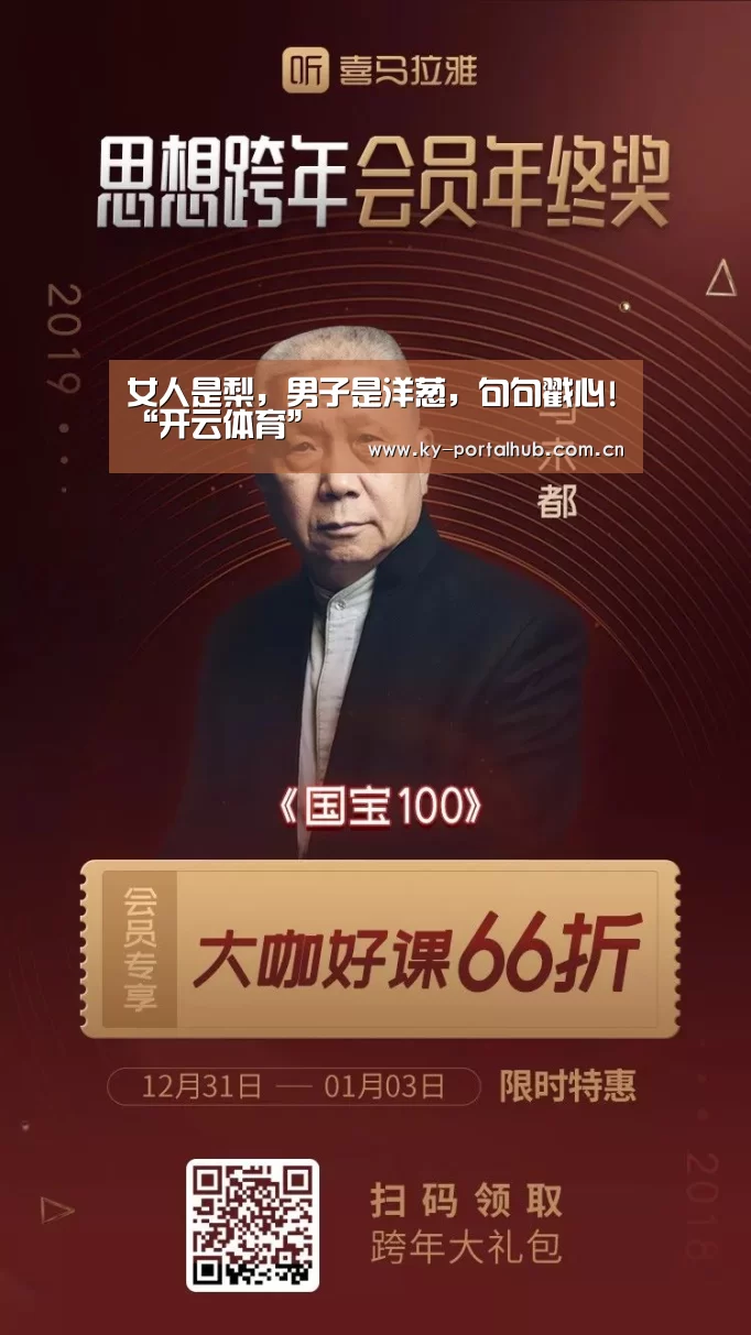 女人是梨,男子是洋葱,句句戳心!“开云体育”(图1) 开云体育首页