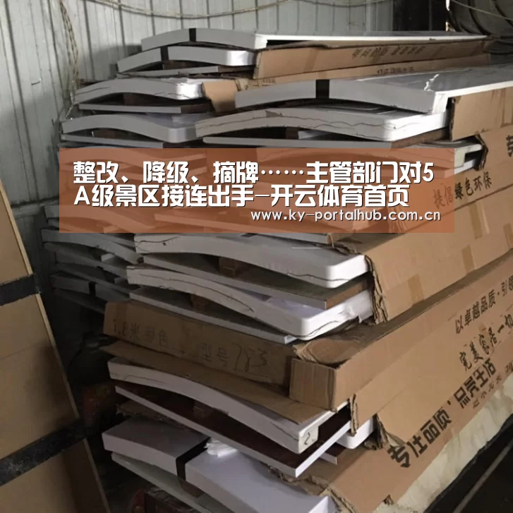 整改、降级、摘牌……主管部门对5A级景区接连出手-开云体育首页(图1) 开云体育首页