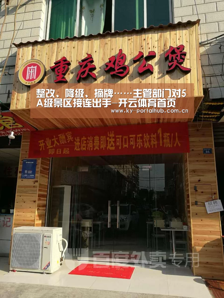 整改、降级、摘牌……主管部门对5A级景区接连出手-开云体育首页(图2) 开云体育首页