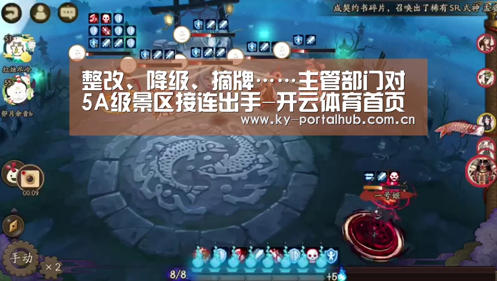 整改、降级、摘牌……主管部门对5A级景区接连出手-开云体育首页(图3) 开云体育