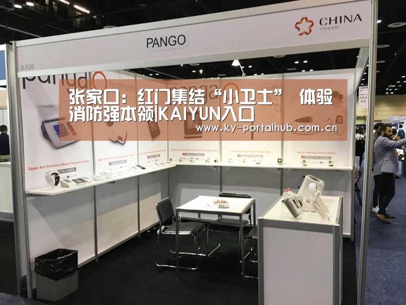 张家口:红门集结“小卫士” 体验消防强本领|KAIYUN入口(图3) 开云体育首页