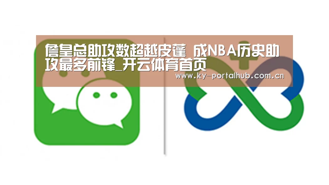 詹皇总助攻数超越皮蓬 成NBA历史助攻最多前锋_开云体育首页(图2) KAIYUN入口