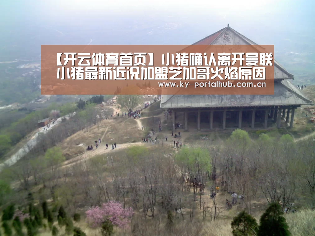 【开云体育首页】小猪确认离开曼联 小猪最新近况加盟芝加哥火焰原因(图3) 开云体育