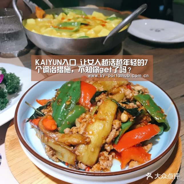 KAIYUN入口_让女人越活越年轻的7个调治措施,不知你get了吗?(图2) 开云体育