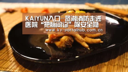 KAIYUN入口-蒸湘消防走进医院“把脉问诊”除安全隐患(图2) 开云体育