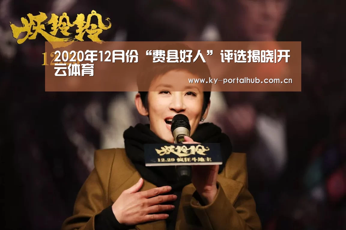 2020年12月份“费县好人”评选揭晓|开云体育(图2) KAIYUN入口