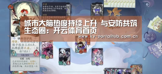 城市大脑热度持续上升 与安防共筑生态圈:开云体育首页(图1) 开云体育首页