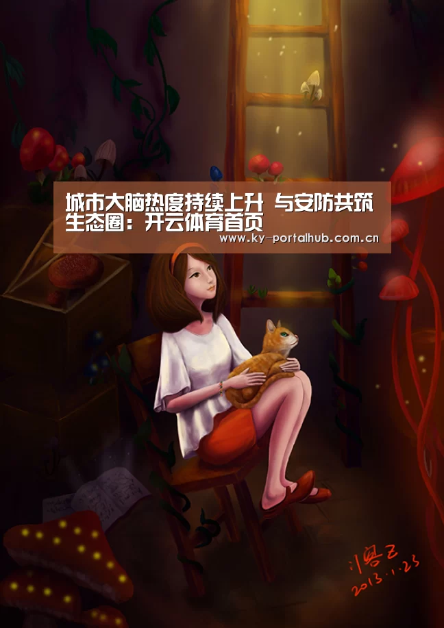 城市大脑热度持续上升 与安防共筑生态圈:开云体育首页(图2) 开云体育