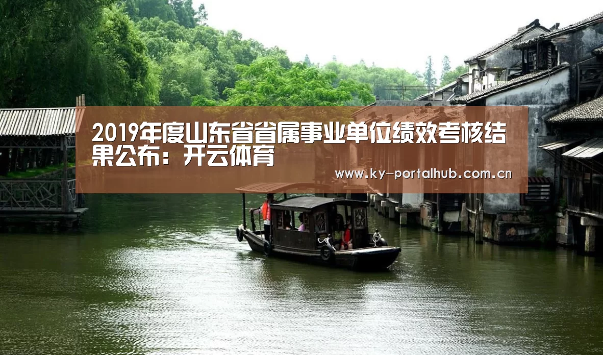 2019年度山东省省属事业单位绩效考核结果公布:开云体育(图1) 开云体育