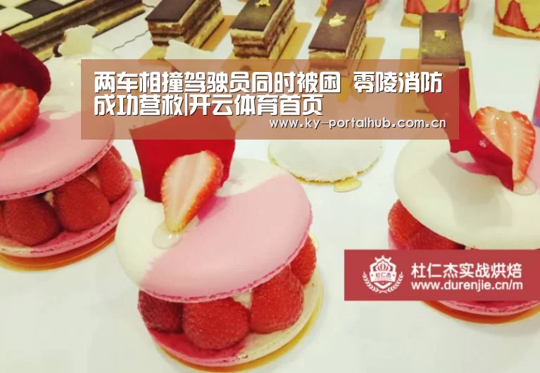两车相撞驾驶员同时被困 零陵消防成功营救|开云体育首页(图2) 开云体育