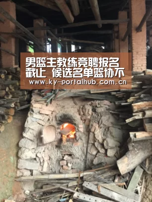 男篮主教练竞聘报名截止 候选名单篮协不予公布-开云体育(图1) 开云体育首页