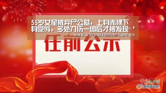 55岁女星被弃尸公墓,上身赤裸下身受辱,多处刀伤一周后才被发现‘开云体育首页’(图2) 开云体育